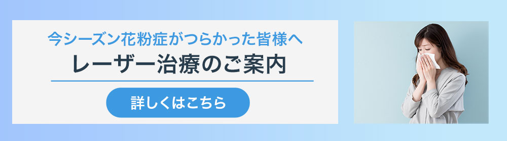 花粉症レーザー治療