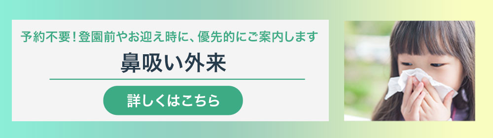 鼻吸い外来