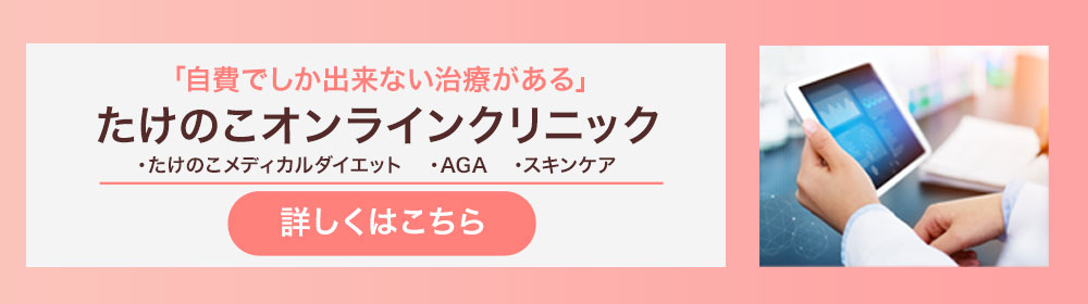 たけのこオンラインクリニック